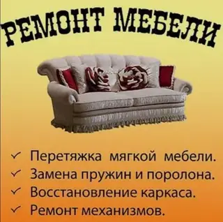 Профессиональный ремонт мягкой мебели. Услуги
