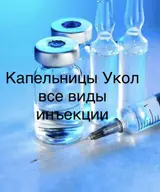 Внутривенные уколы, С выездом на дом, Джал-29