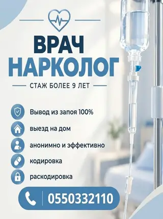 Врач-нарколог. Стаж более 9 лет. Услуги