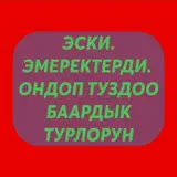 Эски эмеректерди ондоп туздойбуз. Баардык турлорун. Шкаф. Сервант