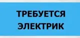 Электрик со знанием принципа работы микро ГЭС и также