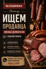 Продавец мясных деликатесов