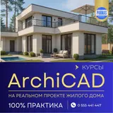 🏡 Создавай архитектуру в Archicad — уверенно и профессионально!