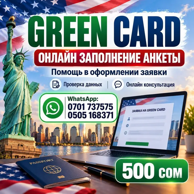 🇺🇸 GREEN CARD — ЗАПОЛНЕНИЕ АНКЕТЫ ОНЛАЙН! 🍀 🔥 АКЦИЯ — ВСЕГО 500 СОМ! — фото 3