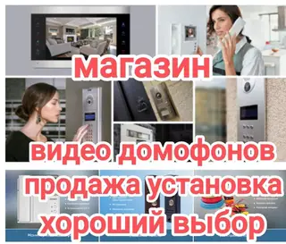 Системы видеонаблюдения, Домофоны