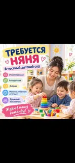 НЯНЯ в частный детский сад