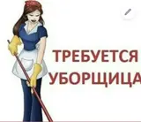 Уборщик