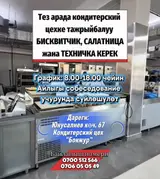 Тез арада кондитерский цехке тажрыйбалуу бисквитчик, салатница