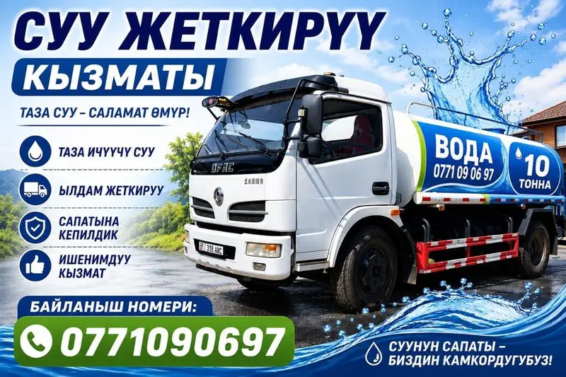 Ош шаары бойунча суу жеткиребиз Услуга подвоза воды автоцистерной. — фото 3
