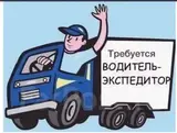 Водитель-экспедитор