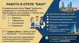 Работа в отеле «Баку»