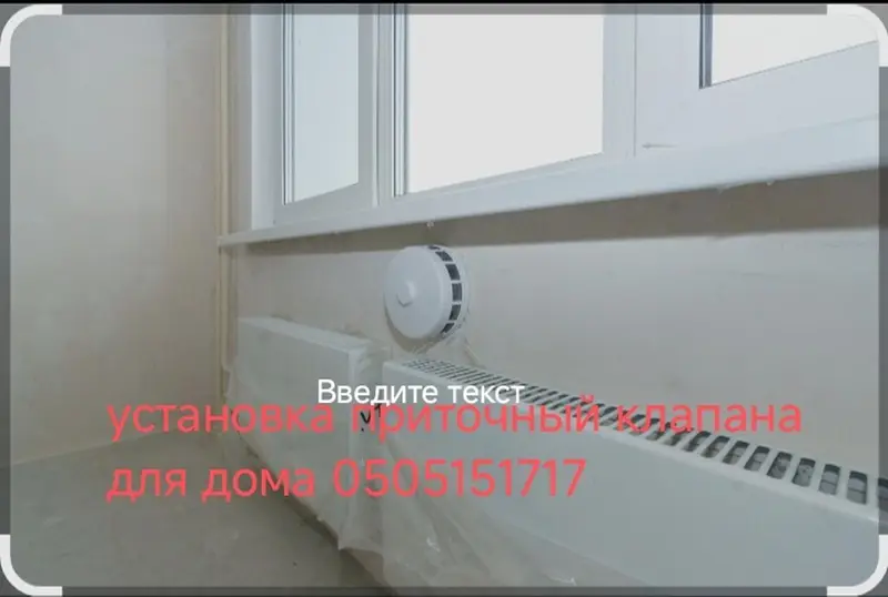Установка приточного вентиляционного клапана для дома/квартиры — фото 3