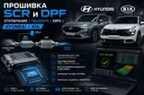Профессиональная прошивка и программное отключение систем SCR (AdBlue)