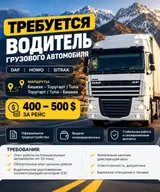 Водитель грузового транспорта