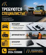 Вакансии в дорожно-строительной компании