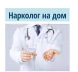 Нарколог. Запой. Капельница. Выведение из запоя. Выезд на дом. Врач