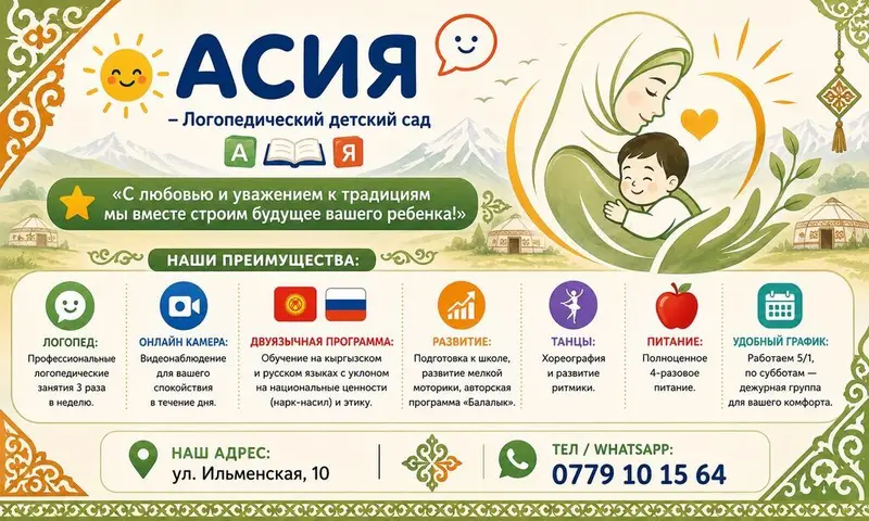 💥 АКЦИЯ: Айлык акысы болгону 11 000 сом!АСИЯ — Логопедиялык бала бакча — фото 2