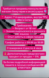 Продавец‑консультант в магазин бижутерии и аксессуаров