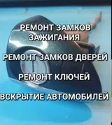 Изготовление ключей восстановление чип ключей ремонт замка зажигания