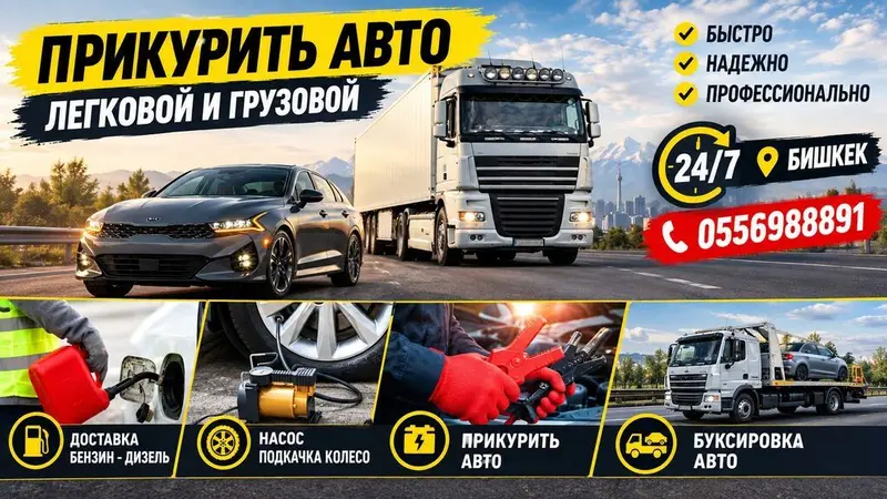 Услуги выезда на дорогу 24/7 в Бишкеке #Прикурить авто # доставка — фото 2