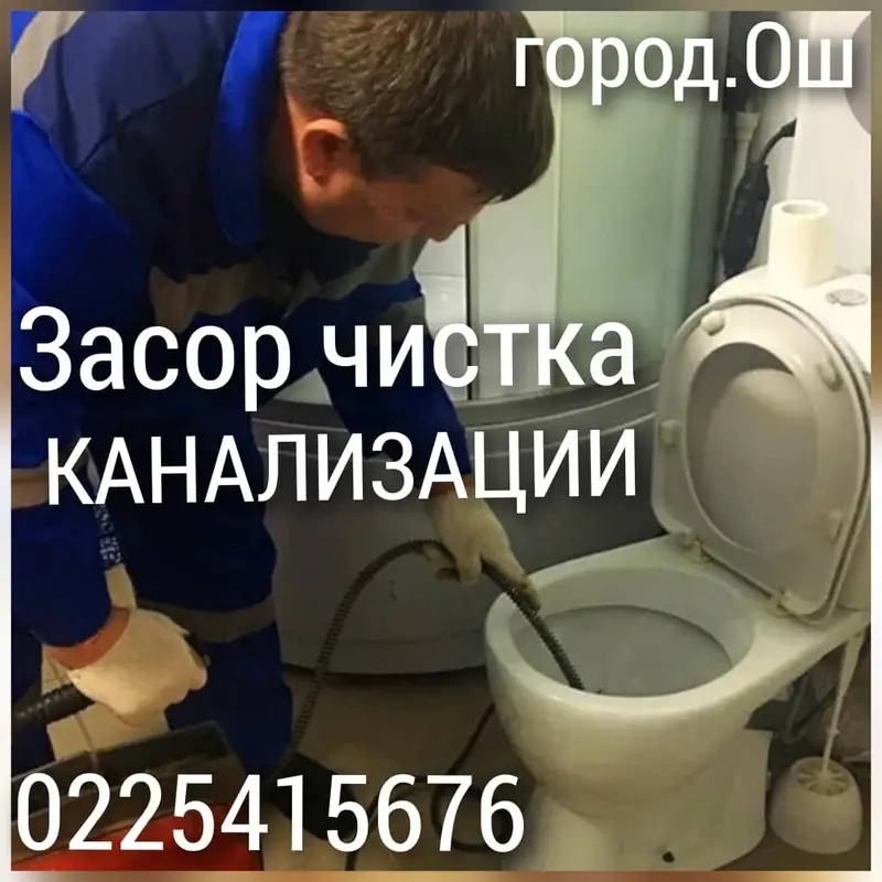 Сантехник. засор. канализации тазалайбыз чистка лук. либой сложности — фото 2