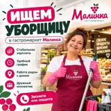 Уборщица в гастромаркет «Малинка»