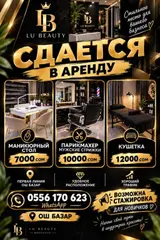Сдается в аренду рабочие места в салоне LU