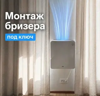 Установка бризера ​Монтаж бризера любой сложности. ​Чистка и полное
