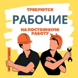 Разнорабочий на производство