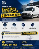 Водитель-экспедитор