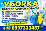 Профессиональная уборка квартир, домов и офисов. Услуги