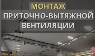 Оосо вент 365 Вентиляция монтаж де монтаж Под ключ кылабыз. Офис