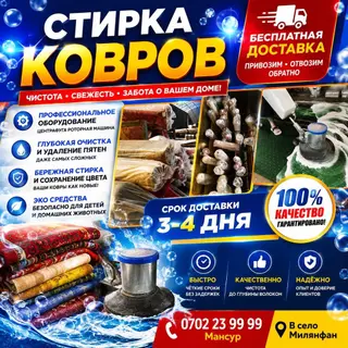 Стирка ковров