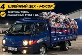 Заказать Хендай портер, Вывоз швейных отходов