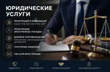Юридические услуги