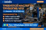 Оператор трубогибочного станка возможно обучение заработная