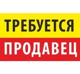 Продавец-консультант в Магазин стройматериалов