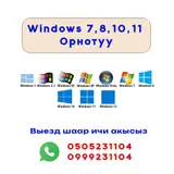 💻 Windows орнотуу жана настройка кылуу Компьютерге жана ноутбукка