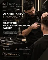 Мастер по мужским стрижкам / барбер