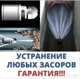 Услуга гидродинамической прочистки труб и канализации.