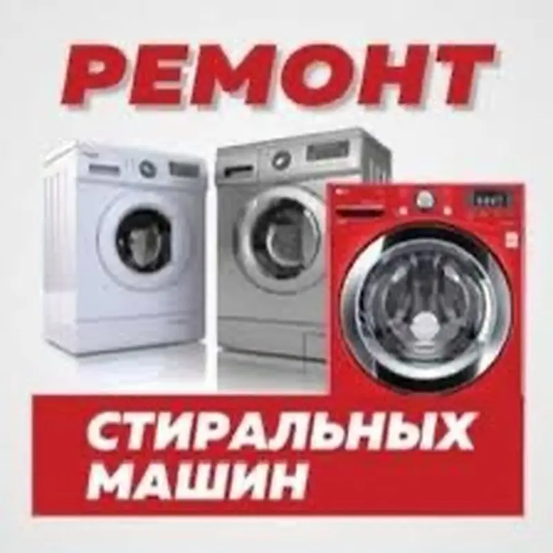Ремонт стиральной машины Сломалась стиралка Ремонт техники Выезд — фото 2