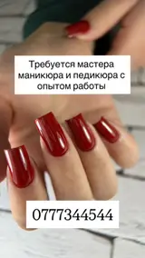 Мастера маникюра и педикюра с опытом работы