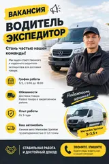 Водитель-экспедитор