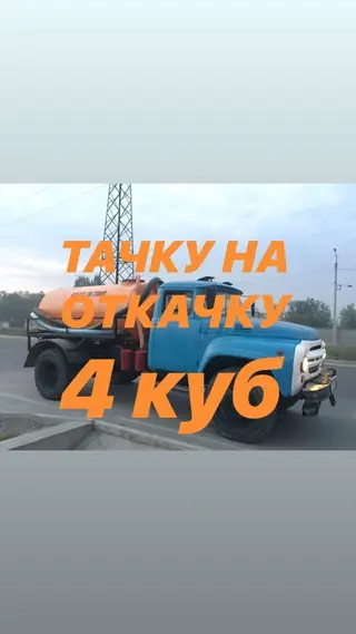 Откачка Септика туалет Чистка0 канализация Прочистка канализационных