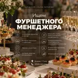Фуршетный менеджер