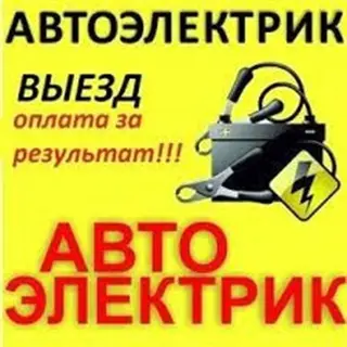 Автоэлектрик — выезд к автомобилю. Оплата за результат. Услуги