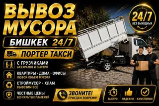 🚛 🏆 вывоз мусора №1 в бишкеке 🚛 портер такси 24/7 👷‍♂️ опытные