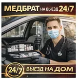 Медбрат на выезд 24/7 — выезд на дом Профессиональная медсестринская