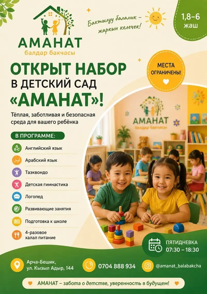 Детский сад «Аманат» Открыт набор для детей 1,8–6 лет. Тёплая — фото 2