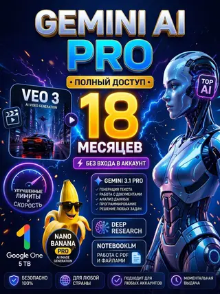 🚀 GEMINI AI PRO + GOOGLE ONE 5 ТБ — УЛЬТИМАТИВНЫЙ ИИ-ПАКЕТ НА 18